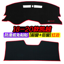 别克20款凯越汽车仪表盘避光垫改装中控台防晒遮光装饰用品垫 18-20款凯越 前窗 后窗 红边