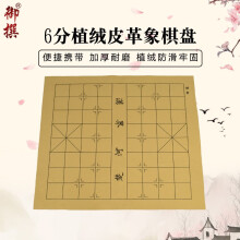 御撰 象棋棋盘皮革围棋棋盘折叠便携大号绒布中国象棋盘PU仿皮/真皮 6分皮革中国象棋盘