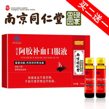 【精选】南京同仁堂阿胶补血口服液可配补铁剂补血液孕妇中老年人搭女性改善贫血补血滋补品 1盒装