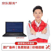 【原厂备件 免费取送】联想笔记本thinkpad蓝屏或死机（主板损坏）换件服务