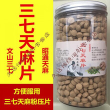 三七天麻 正宗云南文山三七粉压片颗小草坝昭通天麻粉丸粒（定制产品） 三七+天麻片500g 定制款
