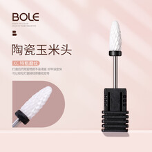 BOLE搏乐陶瓷打磨头美甲前置处理专业去死皮修指甲电动卸甲机钻头工具 陶瓷玉米头（XC）