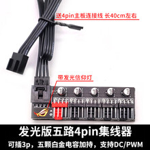藕毕 电脑机箱风扇集线器HUB4线3针4pin控制器多路PWM调速器温控3pin 4pin一分五集线器 (可插3pin)