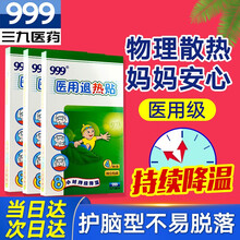 999三九医用退热贴4贴/盒 儿童婴幼儿宝宝小儿成人发烧凝胶降温贴退烧贴散热贴冰宝贴物理降温贴提神解暑贴 