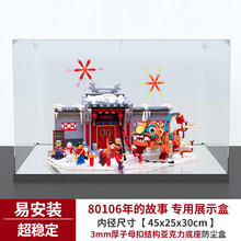 亚克力展示盒 适用乐高80106年的故事年兽中国风新年收纳盒防尘罩 3MM厚亚克力底座子母扣款 常规盒（无电源，无灯箱）