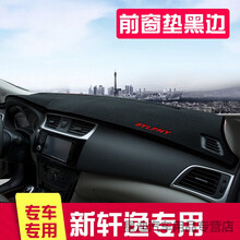 东风日产新轩逸车头防晒垫2018款新日产经典轩逸仪台改装中控盘前挡风隔热避光垫前后SN1443 新轩逸【前窗垫】黑边