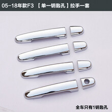 07-19老款比亚迪F3门碗拉手贴f3车门外拉手装饰亮条把手贴 拉手亮条(单钥匙孔)