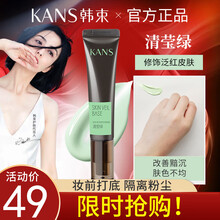 韩束隔离霜妆前隔离乳女控油轻薄乳持久遮瑕裸妆提亮补水保湿打底【七夕女神专属】 清莹绿隔离霜