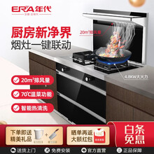 年代（ERA）集成灶JJZT-900A5油烟机燃气灶消毒保洁柜集成灶一体灶顶部保温一键增压智能防火墙
