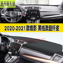 2021新本田CRV皓影中控台防晒垫20款十代思域雅阁飞度冠道缤智XRV凌派奥德赛仪表盘避光垫遮阳垫 2020-2021款皓影 黑线款超纤皮