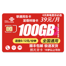 中国联通 手机流量卡4g纯流量不限速网卡手机卡大王卡学生老人卡上网小米移动卡日租卡170171卡 民生联通祥瑞卡39元包100G通用不限速+语1毛2