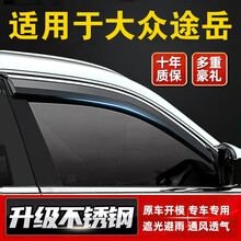 帅文途岳雨眉雨挡适用于大众途岳晴雨挡车窗雨眉19 20款汽车原厂遮防雨条眉挡雨板汽车晴雨挡遮雨板 途岳【电镀亮条加厚六片装】