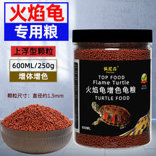 火焰龟饲料增色黄缘龟红面蛋龟东锦西锦龟地图龟专用乌龟发色龟粮 【级】1.5mm颗粒250g/瓶
