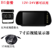 适用于12V24V7寸9寸航空头显示器收割机大货车高清夜视可视倒车影像 B1套餐