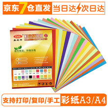 易利丰（elifo）彩纸a4彩色打印纸a3复印纸彩色A4纸 儿童手工折纸剪纸【100张装】 10色混装 A4普通纸80克(100张)
