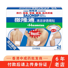 【香港药品】原装正货 日本进口 撒隆巴斯贴布 撒隆适清凉贴布 温热渗透膏贴 冷敷贴 撒隆适清凉贴布24片
