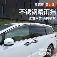 适用于本田15-20款奥德赛晴雨挡 艾力绅专用雨眉车窗雨档 混动版艾力绅车窗晴雨挡 改装配件 奥德赛 四片装【不锈钢亮条】