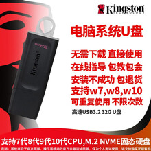 金士顿U盘32G 电脑重装系统u盘 支持win7 win10专业版旗舰版 装机优盘 PE启动盘 定制版U盘带帽 新老电脑同时兼容，支持M.2固态