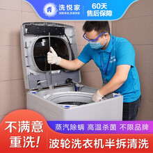 【洗悦家】洗衣机上门清洗家政保洁深度拆洗服务 杀菌消毒除霉除垢家电保养 不限品牌 WM101-1波轮洗衣机半拆洗