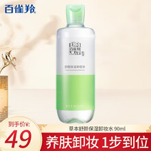 百雀草本舒颜保湿卸妆水90ml温和脸部深层清洁彩妆