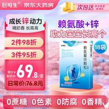 巨可生 赖氨葡锌颗粒无糖 18袋/盒  用于预防小儿及青少年因缺乏赖氨酸和锌而引起的疾病