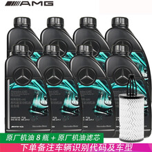 奔驰机油原厂4S专用全合成机油0W-40AMG高性能汽车润滑油 8瓶+机芯 ML320 ML350 ML400