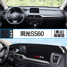 适用于东风风光S560中控仪表台避光垫560遮阳防晒隔热垫内饰改装 风光S560 前窗垫 黑边