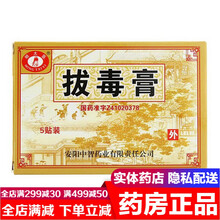 明太医 拔毒膏0.5g*5贴 清热解毒活血消肿治疗热毒瘀滞疮疡皮肤红囊肿热痛起脓包火疖子药拔脓贴膏药 拔毒膏拔毒暗疮膏：5盒装