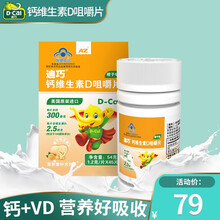 美国迪巧(D-cal)儿童钙片美国进口钙维生素D儿童咀嚼片宝宝儿童青少年补钙水果味碳酸钙可配乳钙长高 维生素D咀嚼片（橙子味）1盒装