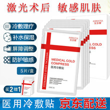 【械字号】医用冷敷贴 医用面部贴膜补水医美术后修复敏感肌冷敷贴微针美嫩白 医用冷敷贴1盒/5片装【建议按套餐购买】