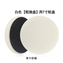 抛光海绵盘汽车抛光机偏心DA海绵轮打蜡还原盘自粘式封釉研磨盘 白色【粗抛】用7寸粘盘