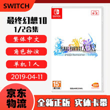 现货即发 Nintendo Switch 任天堂主机游戏 NS原版卡带 角色扮演系列 最终幻想X/X-2 最终幻想10合集 中文版