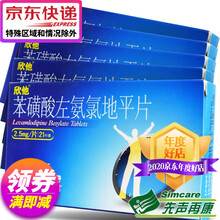 欣他 苯磺酸左旋氨氯地平片 2.5mg*21片/盒 5盒