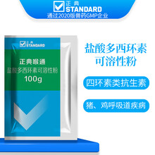 正典喉通兽药强力霉素盐酸多西环素可溶性粉5％ 猪药鸡药鸽子猪牛羊兽用鸡鸭鹅呼吸道药 100g/袋*100袋/箱