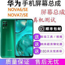 睿戴康华为nova7屏幕总成nova6手机6se内外液晶显示触摸总成一体玻璃 华为nova6se屏幕总成【不带框】