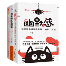 沟通达人速成套装：幽默感+你早该这么沟通+你为什么不快乐（套装共