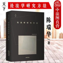 正版 论法学研究方法 陈瑞华 法律出版社 法学研究方法学术著作 法科学生学术论文写作 社会科学对法学方法的影响
