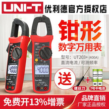 优利德数字钳形UT201+表高精度数显万用表UT202A+电流表电阻交直流真有效值数显交流钳形表 UT203+【400A直流电流/可测频率】
