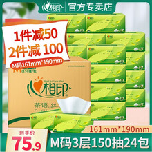心相印抽纸茶语丝享系列M码纸巾卫生纸整箱 M码150抽24包