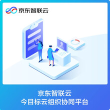 京东云 今目标云 组织协同平台 50人版/一年