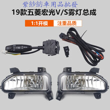 紫紗紡 适用于加装18/19款五菱宏光s/宏光V前雾灯总成改装前照灯前防雾灯 保证质量售后无忧 19款宏光V+线束+按钮开关 对装
