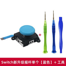 鑫喆任天堂Switch游戏手柄摇杆配件NS漂移维修修复lite左右按键nintendo游戏机滑轨工具 switch新升级摇杆单个【蓝色】+工具