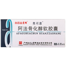 白云山群星 奥司惠 阿法骨化醇软胶囊 0.25ug*20粒/盒 1盒装
