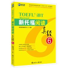 新航道 新托福阅读真经6 托福阅读考试真题解析 TOEFL考试押题教材TOEFL iBT 托福真经 写作真经 托福考试