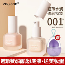 ZOO.SON左香001遮瑕奶油肌养肤粉底液光感透润防水控油持久定妆前乳裸妆底妆粉底液 象牙白单盒装（30g/盒）+美妆蛋1个