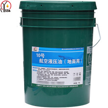 燕石山化 10号航空液压油（地面用） 16kg/18L/桶