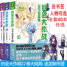 约会大作战小说22-20-19十香简体中文版狂三外传安可短篇集10 安可10送书签+卡贴