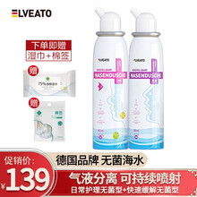 elveato德国无菌生理性海水鼻腔喷雾器成人儿童生理性盐水鼻炎 儿童等渗+高渗2瓶 德国elveato【气液分离无菌型】80ML