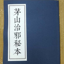 帮太茅山治邪秘本内容为各种治邪的方法民间道教茅山道术大全书42页