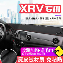 帅文本田XRV避光垫麂皮绒适用本田XRV中控台麂皮绒避光垫仪表盘防晒垫改装饰遮阳汽车用品防滑遮光垫 XRV【麂皮绒-红线】前窗
